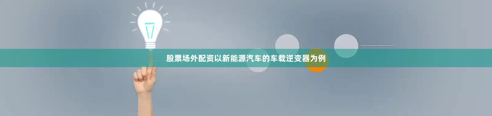 股票场外配资以新能源汽车的车载逆变器为例