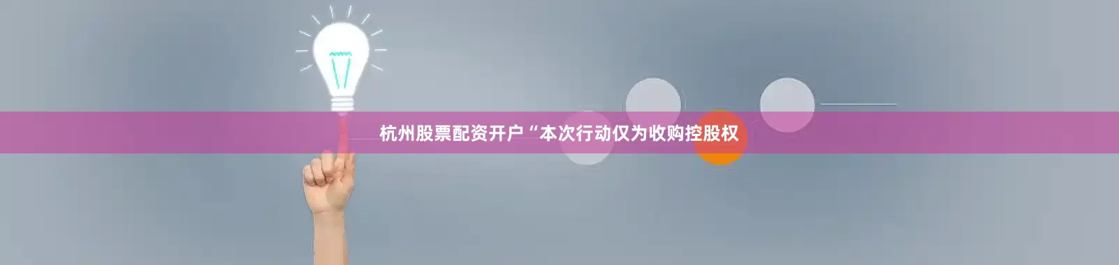 杭州股票配资开户“本次行动仅为收购控股权