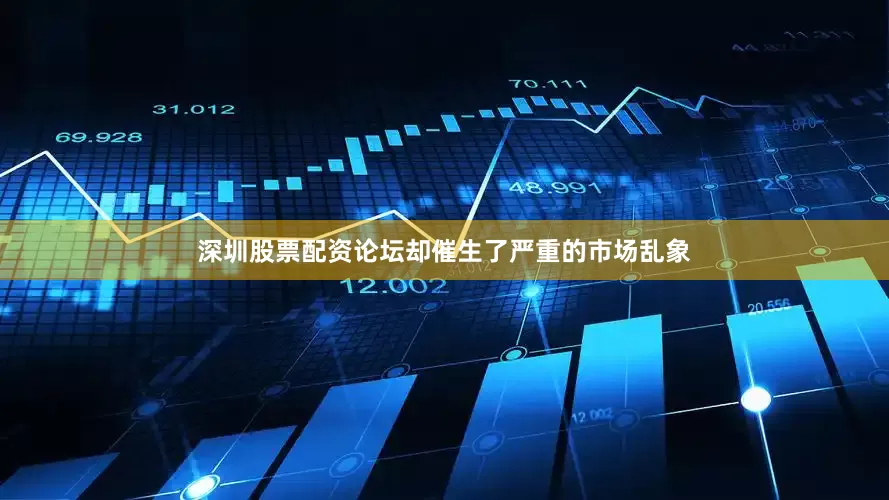 深圳股票配资论坛却催生了严重的市场乱象