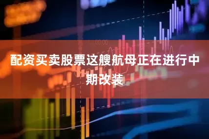 配资买卖股票这艘航母正在进行中期改装